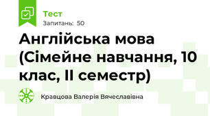 Англійська мова (Сімейне навчання, 10 клас, II семестр)