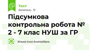 Підсумкова контрольна робота № 2 - 7 клас НУШ за ГР