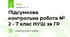 Підсумкова контрольна робота № 2 - 7 клас НУШ за ГР