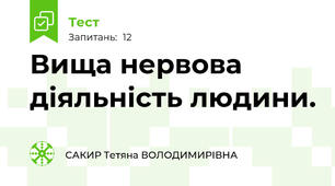 Вища нервова діяльність людини.