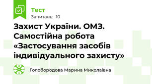 Захист України. ОМЗ. Самостійна робота «Застосування засобів індивідуального захисту»