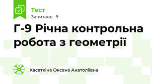 Г-9 Річна контрольна робота з геометрії