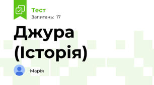 Джура (Історія)