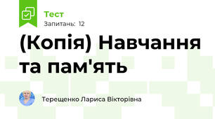 (Копія) Навчання та пам'ять