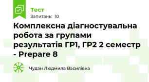 Комплексна діагностувальна робота за групами результатів ГР1, ГР2 2 семестр - Prepare 8