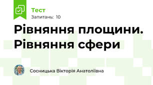 Рівняння площини. Рівняння сфери