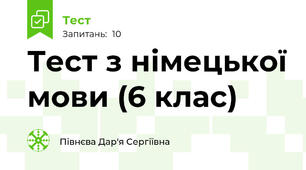 Тест з німецької мови (6 клас)