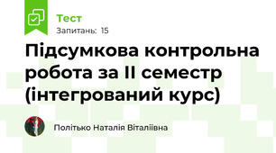 Підсумкова контрольна робота за ІІ семестр (інтегрований курс)