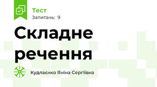 Складне речення