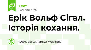 Ерік Вольф Сігал. Історія кохання.