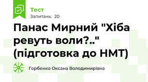 Панас Мирний "Хіба ревуть воли?.." (підготовка до НМТ)