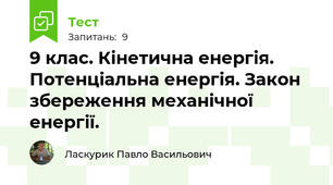 9 клас. Кінетична енергія. Потенціальна енергія. Закон збереження механічної енергії.