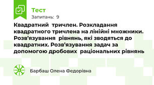 Квадратний  тричлен. Розкладання квадратного тричлена на лінійні множники. Розв’язування  рівнянь, які зводяться до квадратних. Розв’язування задач за допомогою дробових  раціональних рівнянь
