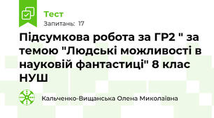 Підсумкова робота за ГР2 " за темою "Людські можливості в науковій фантастиці" 8 клас НУШ