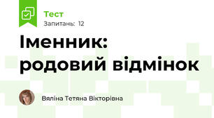 Іменник:  родовий відмінок