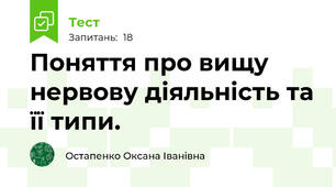 Поняття про вищу нервову діяльність та її типи.