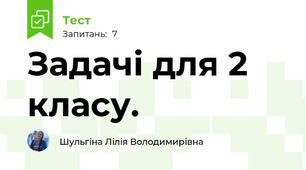 Задачі для 2 класу.