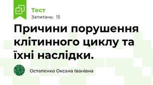 Причини порушення клітинного циклу та їхні наслідки. 