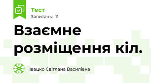 Взаємне розміщення кіл.