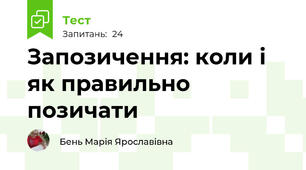 Запозичення: коли і як правильно позичати