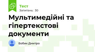 Мультимедійні та гіпертекстові документи