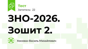 ЗНО-2026. Зошит 2.