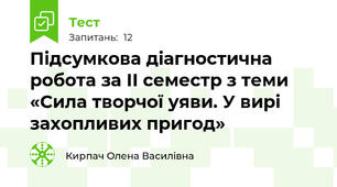 Підсумкова діагностична робота за ІІ семестр з теми «Сила творчої уяви. У вирі захопливих пригод»