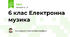 6 клас Електронна музика