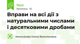 Вправи на всі дії з натуральними числами і десятковими дробами