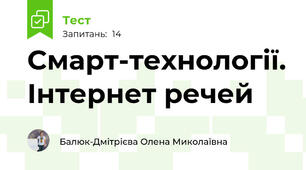 Смарт-технології. Інтернет речей