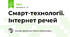 Смарт-технології. Інтернет речей
