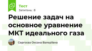 Решение задач на основное уравнение МКТ идеального газа 