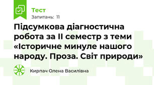 Підсумкова діагностична робота за ІІ семестр з теми «Історичне минуле нашого народу. Проза. Світ природи»