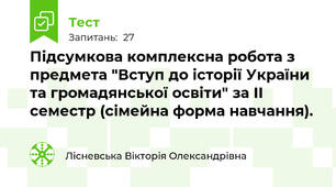 Підсумкова комплексна робота з предмета "Вступ до історії України та громадянської освіти" за ІІ семестр (сімейна форма навчання).