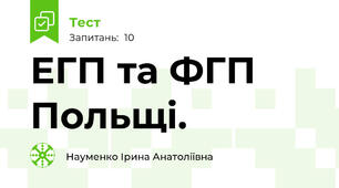 ЕГП та ФГП Польщі.