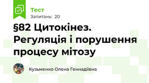 §82 Цитокінез. Регуляція і порушення процесу мітозу 