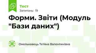 Форми. Звіти (Модуль "Бази даних")