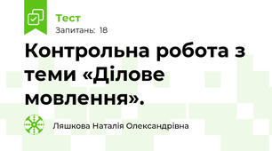  Контрольна робота з теми «Ділове мовлення».
