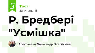 Р. Бредбері "Усмішка"