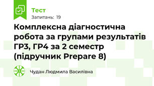 Комплексна діагностична робота за групами результатів ГР3, ГР4 за 2 семестр (підручник Prepare 8)