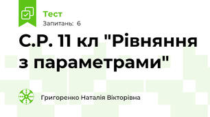 С.Р. 11 кл "Рівняння з параметрами"