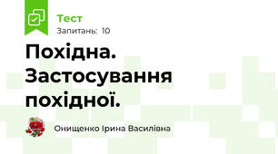 Похідна. Застосування похідної.