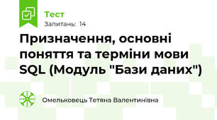 Призначення, основні поняття та терміни мови SQL (Модуль "Бази даних")