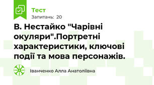 В. Нестайко "Чарівні окуляри".Портретні характеристики, ключові події та мова персонажів.