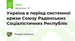 Україна в період системної кризи Союзу Радянських Соціалістичних Республік
