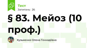 § 83. Мейоз (10 проф.)