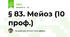 § 83. Мейоз (10 проф.)