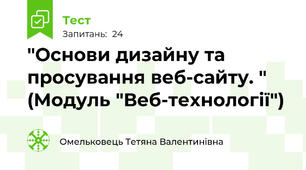  "Основи дизайну та просування веб-сайту. " (Модуль "Веб-технології")