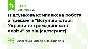 Підсумкова комплексна робота з предмета "Вступ до історії України та громадянської освіти" за рік (екстернат)