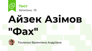 Айзек Азімов "Фах"
